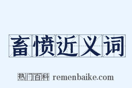 畜愤近义词是什么意思的图片